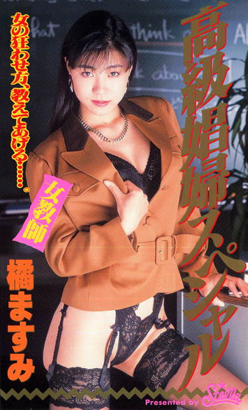 高級娼婦スペシャル 橘ますみ