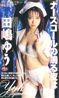 ナースコールの鳴る夜は･･･ 田嶋ゆう