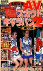 全国縦断 AVスカウトキャラバン2 東北編