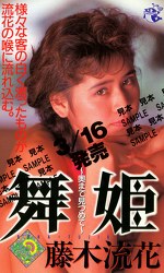 舞姫～奥まで見つめて～ 藤木流花