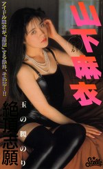 玉の腰のり 絶頂志願 山下麻衣