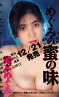 めぐみの蜜の味 織本めぐみ