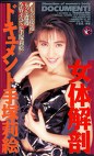 女体解剖ドキュメント 手塚莉絵