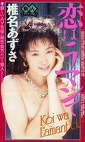 恋はラマンで 椎名あずさ