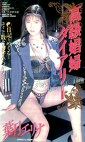 高級娼婦ダイアリー 葉月エリナ