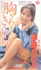 胸さわぎのきらら 伊藤きらら