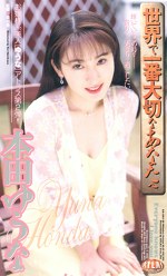 世界で一番大切なあなたへ 本田ゆうな