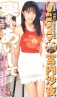 奥まであいして 宮内沙夜