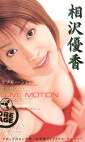 ラブモーション 相沢優香