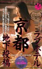 京都ラブホテル 地下投稿