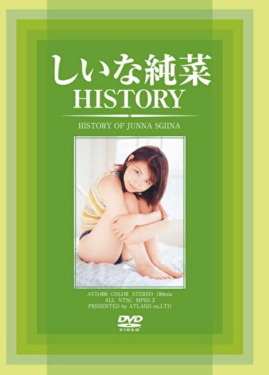 しいな純菜 HISTORY