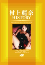 村上麗奈 HISTORY