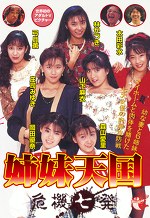 姉妹天国 危機七発