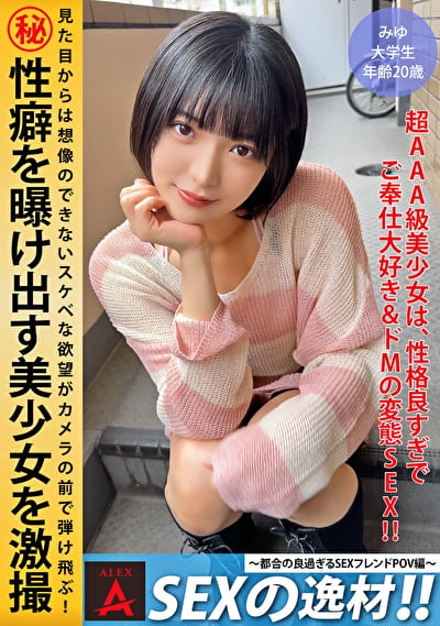 SEXの逸材!!~都合の良すぎるSEXフレンドPOV編~ みゆちゃん SEXの逸材!!~都合の良すぎるSEXフレンドPOV編~ みゆちゃん