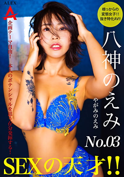 SEXの天才 八神のえみ