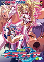 装煌聖姫イースフィア ～淫虐の洗脳改造～ 前編