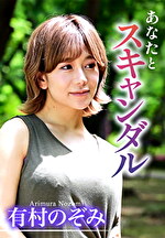 あなたとスキャンダル 有村のぞみ