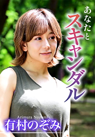 あなたとスキャンダル 有村のぞみ
