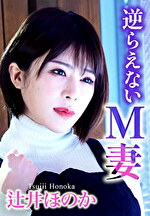 逆らえないM妻 辻井ほのか