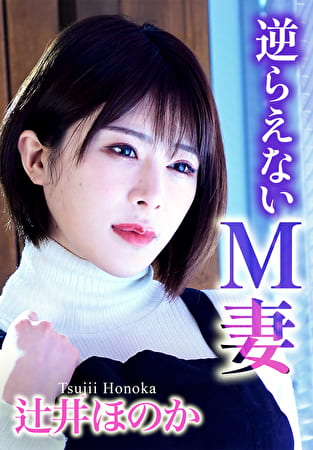 逆らえないM妻 辻井ほのか
