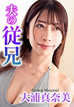 夫の従兄 大浦真奈美