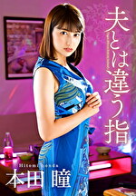 夫とは違う指 本田瞳