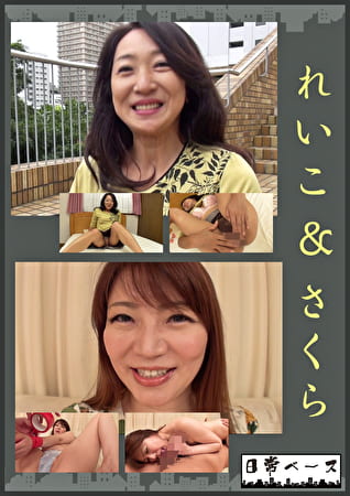 れいこ＆さくら