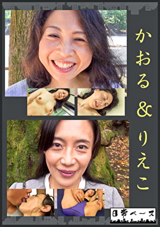 かおる＆りえこ