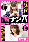宅ナンパ（かすみ＆あやね）