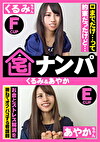 宅ナンパ（くるみ＆あやか）