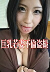巨乳若妻ハメ撮りSEX えみ