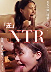 「逆」NTR 友達の妹に誘惑されて あん＆かおり