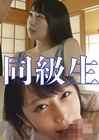同級生