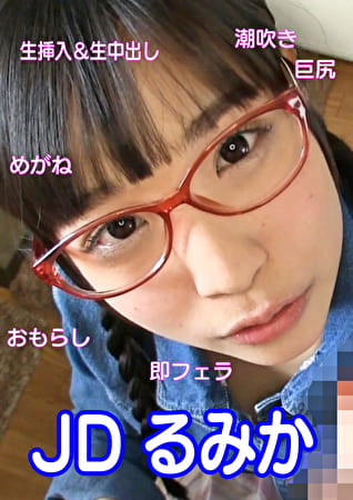 JD るみかさん