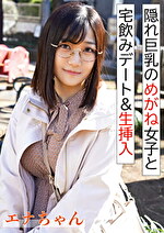 隠れ巨乳のめがね女子と宅飲み＆生挿入｜メーカー：エロカリ