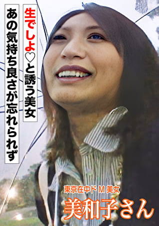 ドM巨乳 美和子さんとハメ撮りSEX
