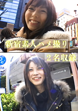 新宿素人ハメ撮り2名収録