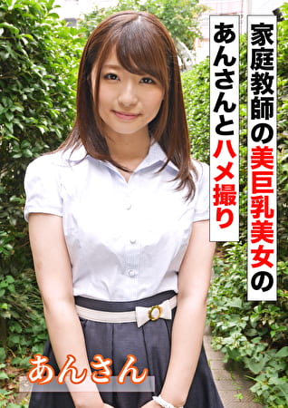 家庭教師の美巨乳美女のあんさんとハメ撮り