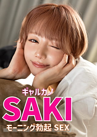 ギャルカノ SAKI モーニング勃起SEX