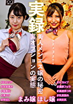 星優香 出演作品｜実録美人メンエス嬢の秘密 ほし＆まみ