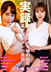 実録美人メンエス嬢の秘密 みわ＆なな