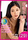若妻不倫 りな