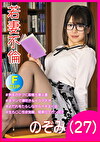 若妻不倫 のぞみ