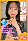 ハメ撮 まーみ27才