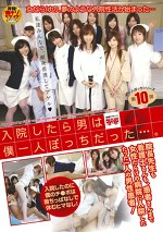 入院したら男は僕一人ぼっちだった･･･。2