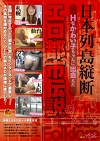日本列島縦断 Hなかわい子ちゃんに出会えた エロ都市伝説の旅