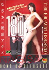 180以上の女 なぎさの絶頂アクメ