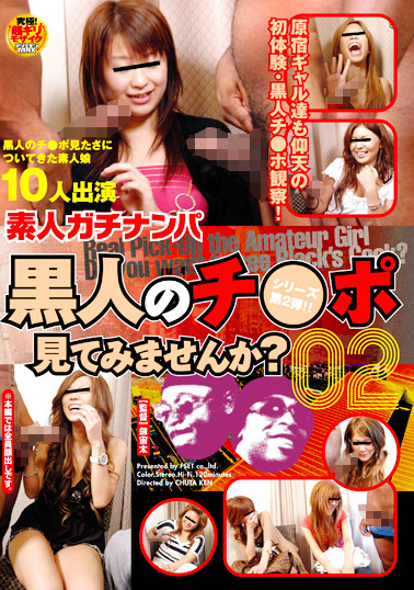 素人ガチナンパ 黒人のチポ見てみませんか？ 2