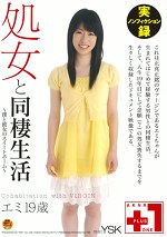 処女と同棲生活 エミ