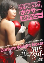 現役バンタム級ボクサー AVデビュー 舞 